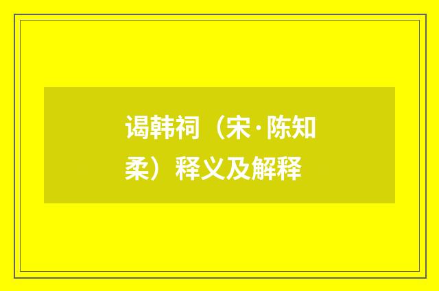 谒韩祠（宋·陈知柔）释义及解释