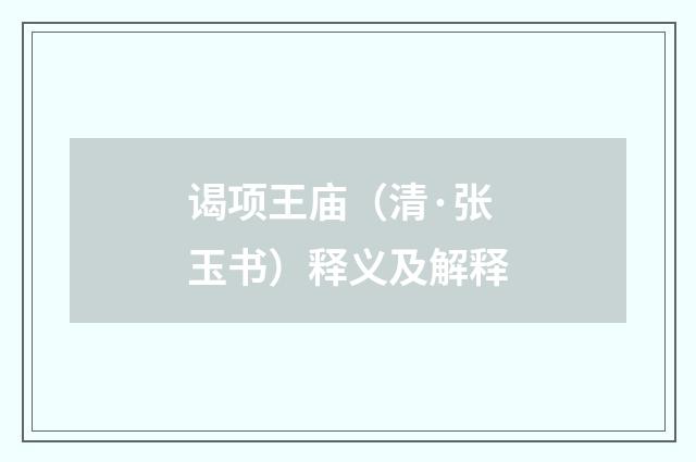 谒项王庙（清·张玉书）释义及解释