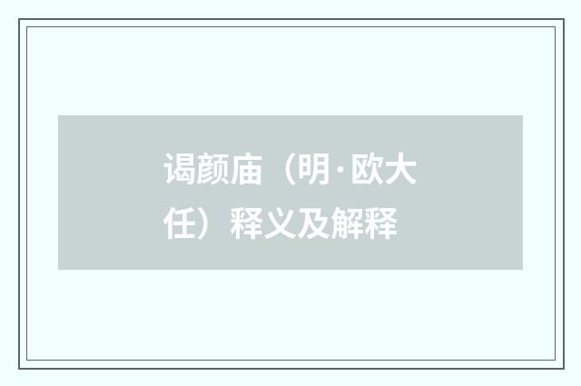 谒颜庙（明·欧大任）释义及解释
