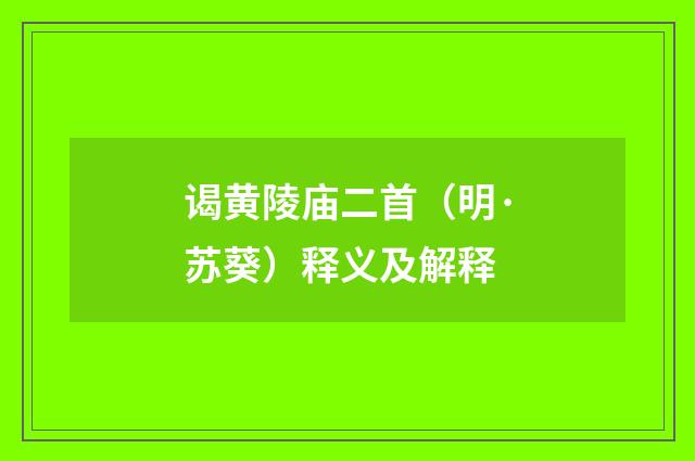 谒黄陵庙二首（明·苏葵）释义及解释
