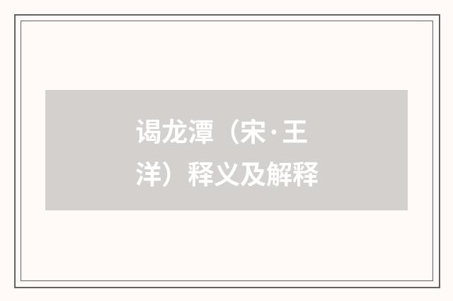 谒龙潭（宋·王洋）释义及解释