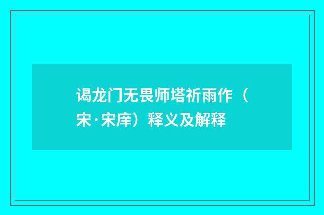 谒龙门无畏师塔祈雨作（宋·宋庠）释义及解释