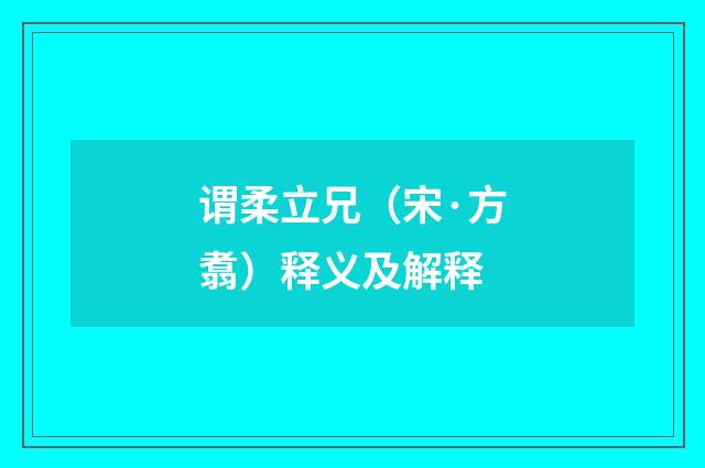 谓柔立兄（宋·方翥）释义及解释