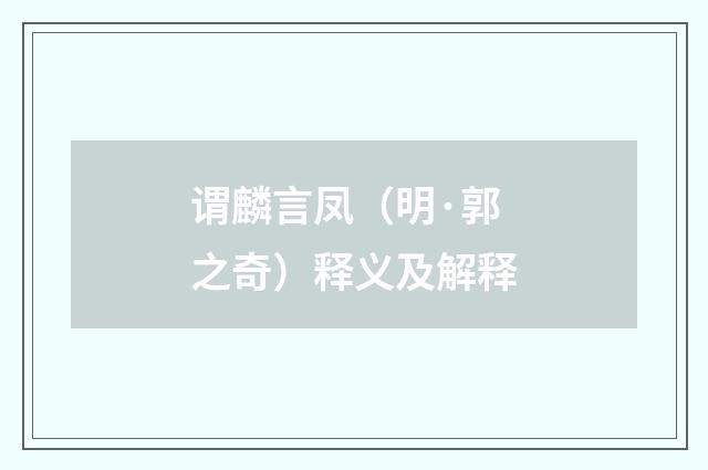 谓麟言凤（明·郭之奇）释义及解释