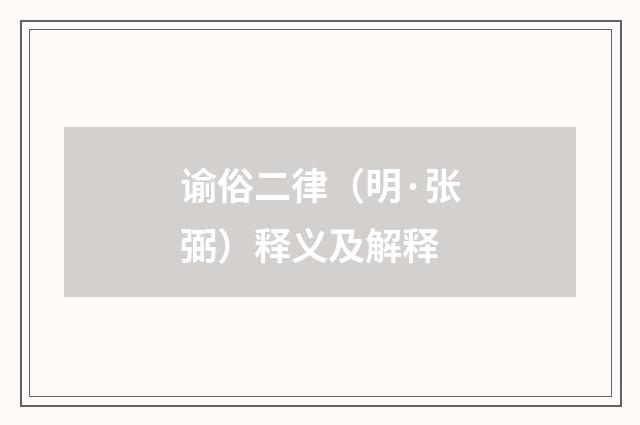 谕俗二律（明·张弼）释义及解释