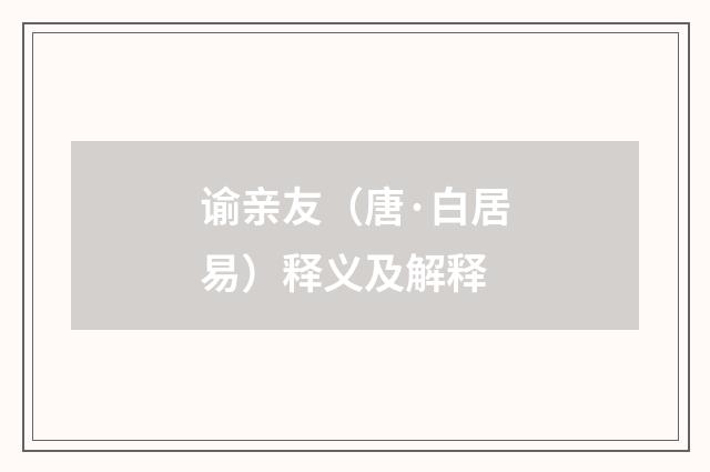 谕亲友（唐·白居易）释义及解释