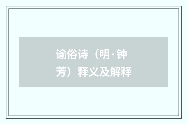 谕俗诗（明·钟芳）释义及解释