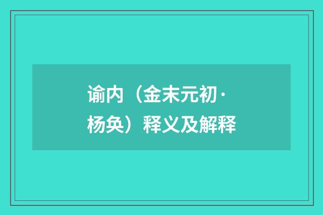 谕内（金末元初·杨奂）释义及解释