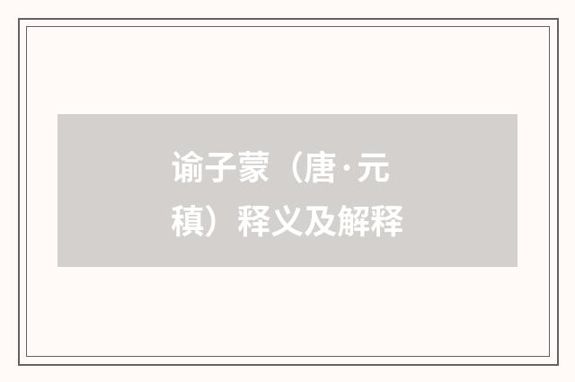 谕子蒙（唐·元稹）释义及解释