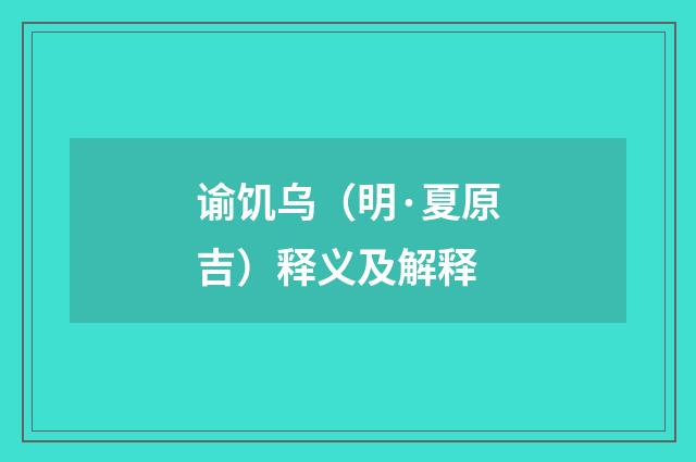 谕饥乌（明·夏原吉）释义及解释