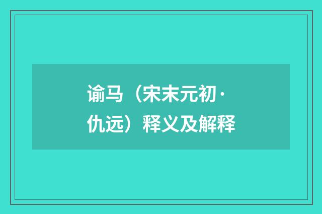 谕马（宋末元初·仇远）释义及解释