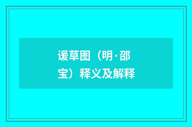 谖草图（明·邵宝）释义及解释