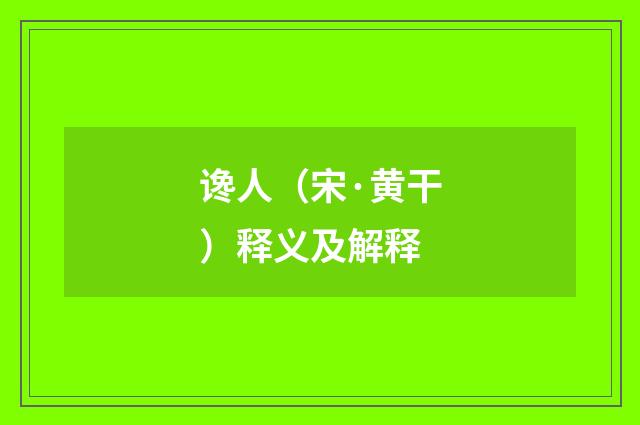 谗人（宋·黄干）释义及解释