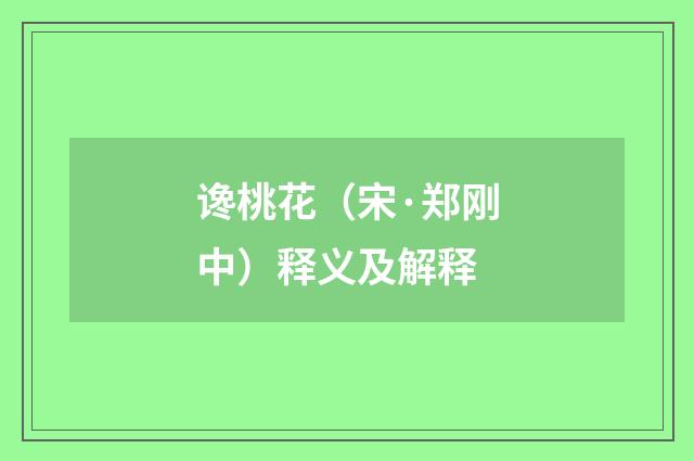 谗桃花（宋·郑刚中）释义及解释