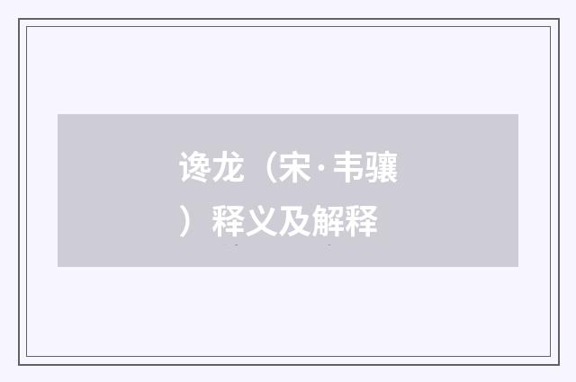 谗龙（宋·韦骧）释义及解释