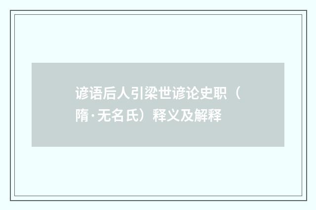 谚语后人引梁世谚论史职（隋·无名氏）释义及解释