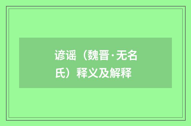 谚谣（魏晋·无名氏）释义及解释