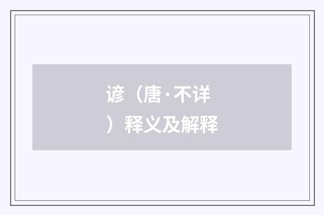谚（唐·不详）释义及解释
