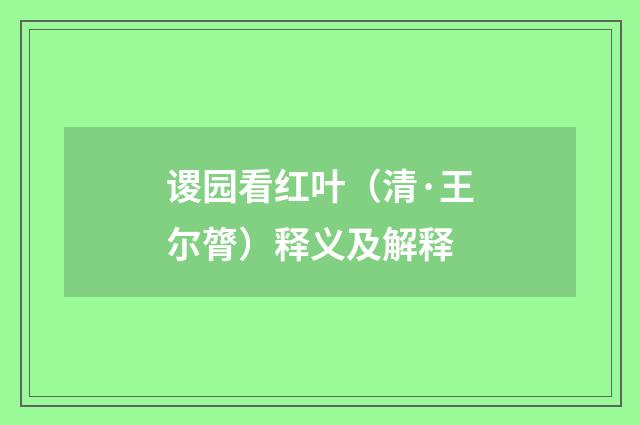 谡园看红叶（清·王尔膂）释义及解释