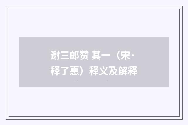 谢三郎赞 其一（宋·释了惠）释义及解释