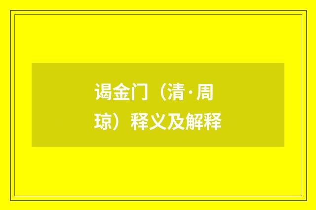 谒金门（清·周琼）释义及解释