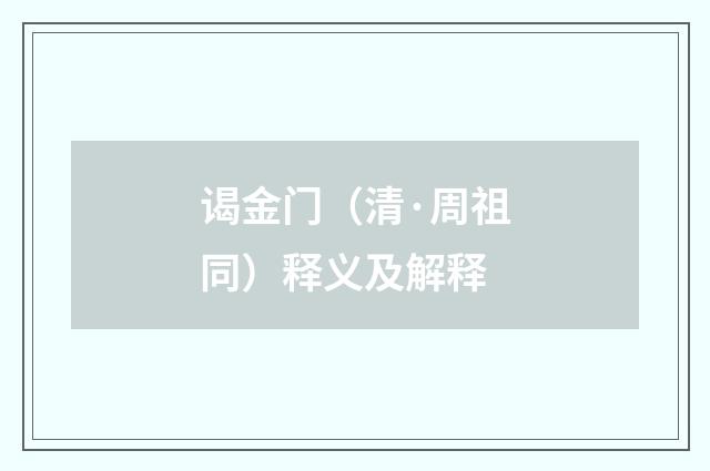 谒金门（清·周祖同）释义及解释