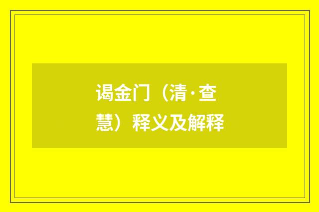 谒金门（清·查慧）释义及解释