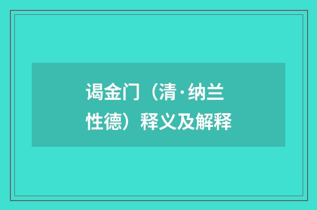 谒金门（清·纳兰性德）释义及解释