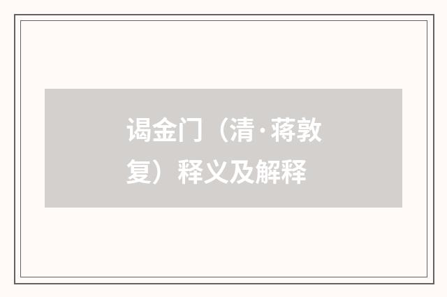 谒金门（清·蒋敦复）释义及解释