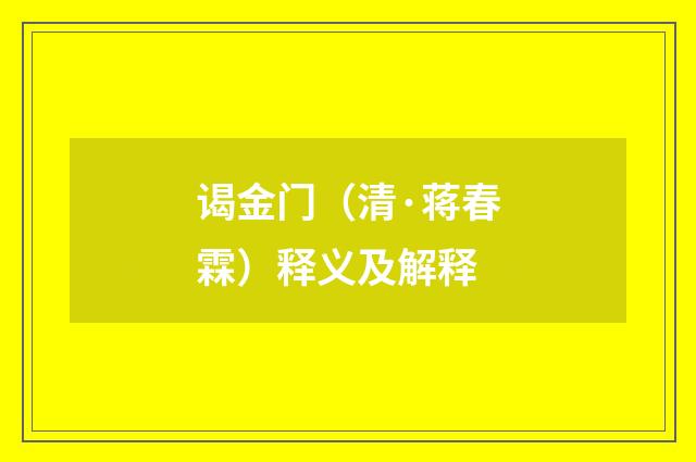 谒金门（清·蒋春霖）释义及解释