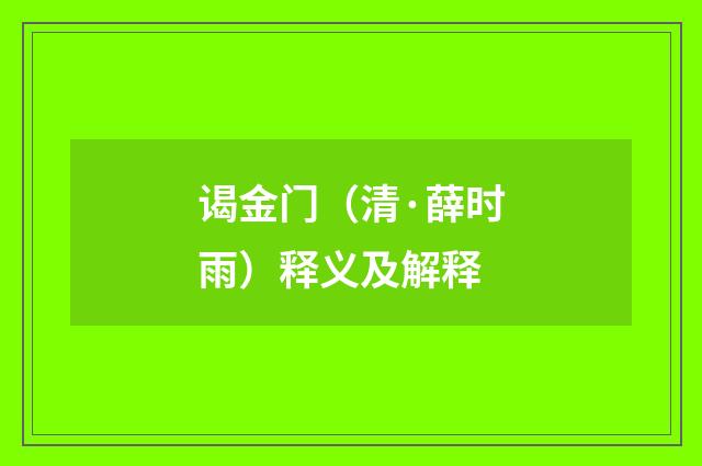 谒金门（清·薛时雨）释义及解释