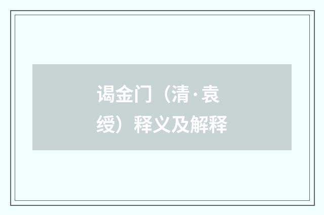 谒金门（清·袁绶）释义及解释