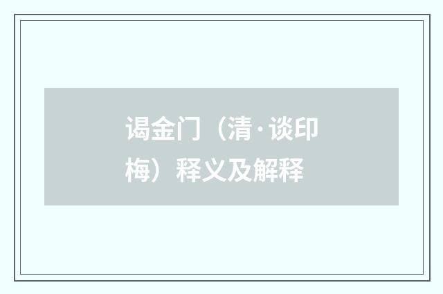 谒金门（清·谈印梅）释义及解释