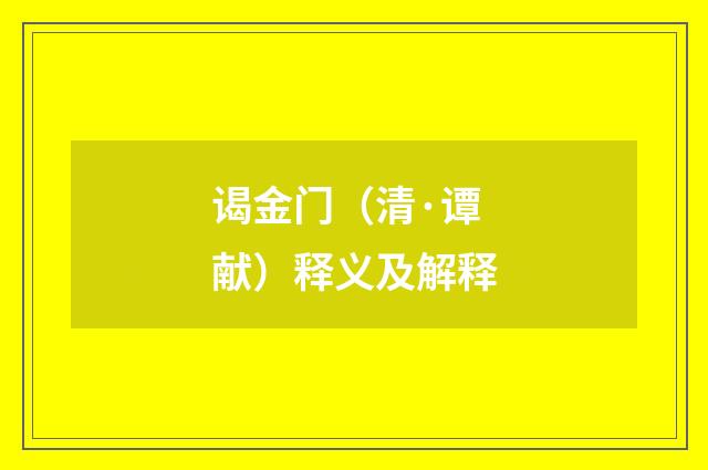 谒金门（清·谭献）释义及解释