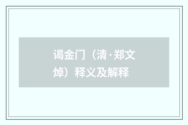 谒金门（清·郑文焯）释义及解释