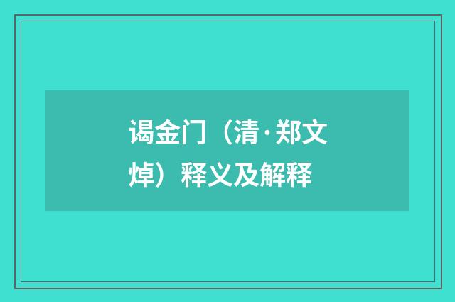 谒金门（清·郑文焯）释义及解释