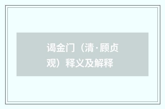 谒金门（清·顾贞观）释义及解释