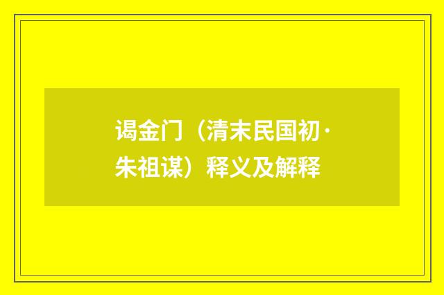 谒金门（清末民国初·朱祖谋）释义及解释