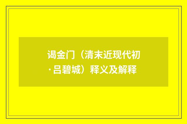 谒金门（清末近现代初·吕碧城）释义及解释