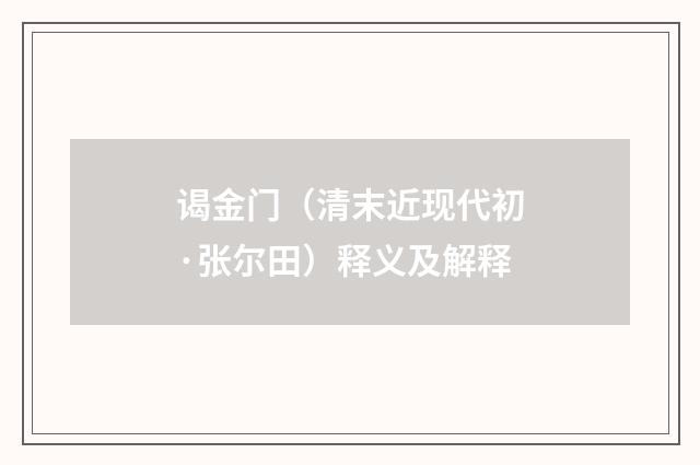 谒金门（清末近现代初·张尔田）释义及解释