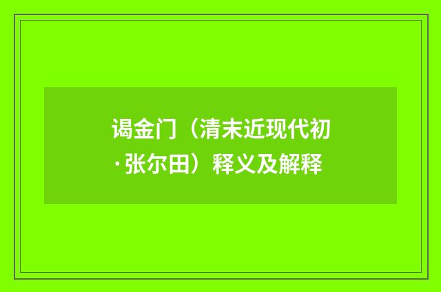 谒金门（清末近现代初·张尔田）释义及解释