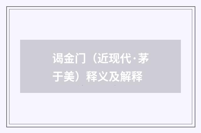 谒金门（近现代·茅于美）释义及解释