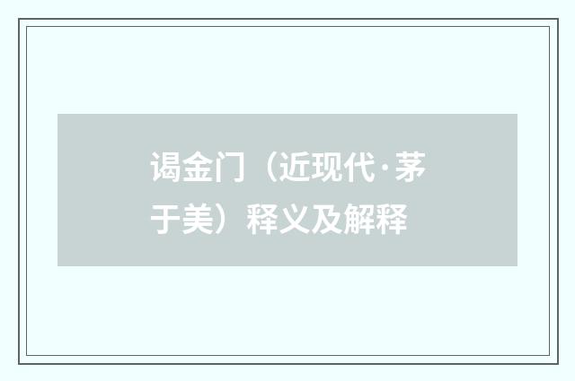 谒金门（近现代·茅于美）释义及解释