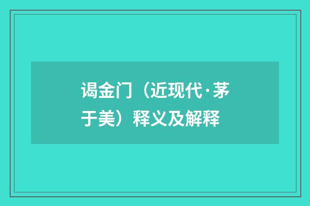 谒金门（近现代·茅于美）释义及解释