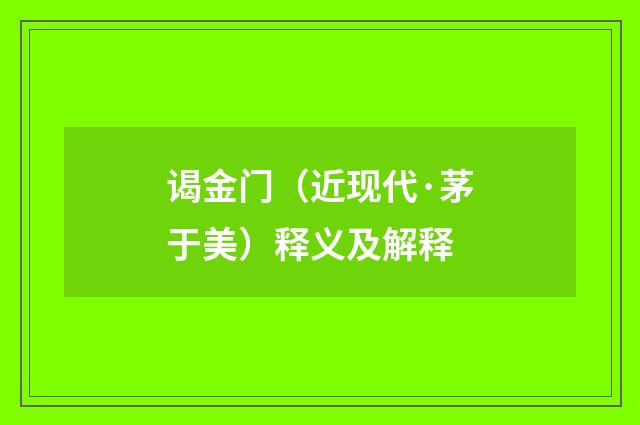 谒金门（近现代·茅于美）释义及解释