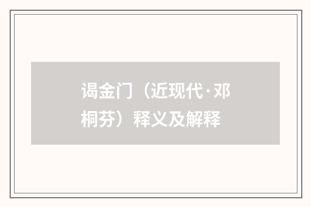 谒金门（近现代·邓桐芬）释义及解释
