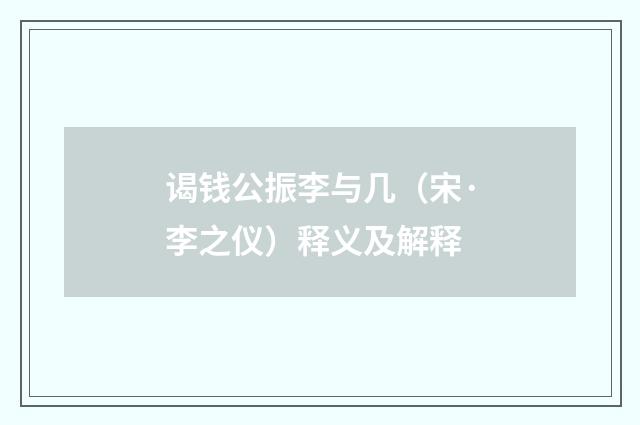 谒钱公振李与几（宋·李之仪）释义及解释