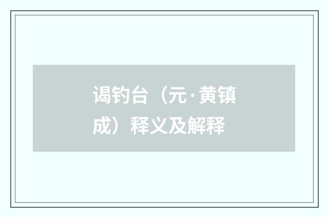 谒钓台（元·黄镇成）释义及解释
