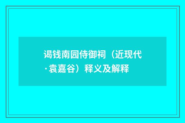 谒钱南园侍御祠（近现代·袁嘉谷）释义及解释