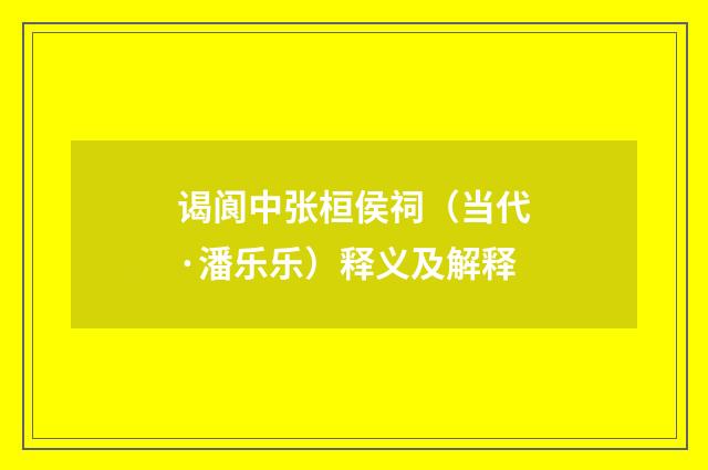 谒阆中张桓侯祠（当代·潘乐乐）释义及解释